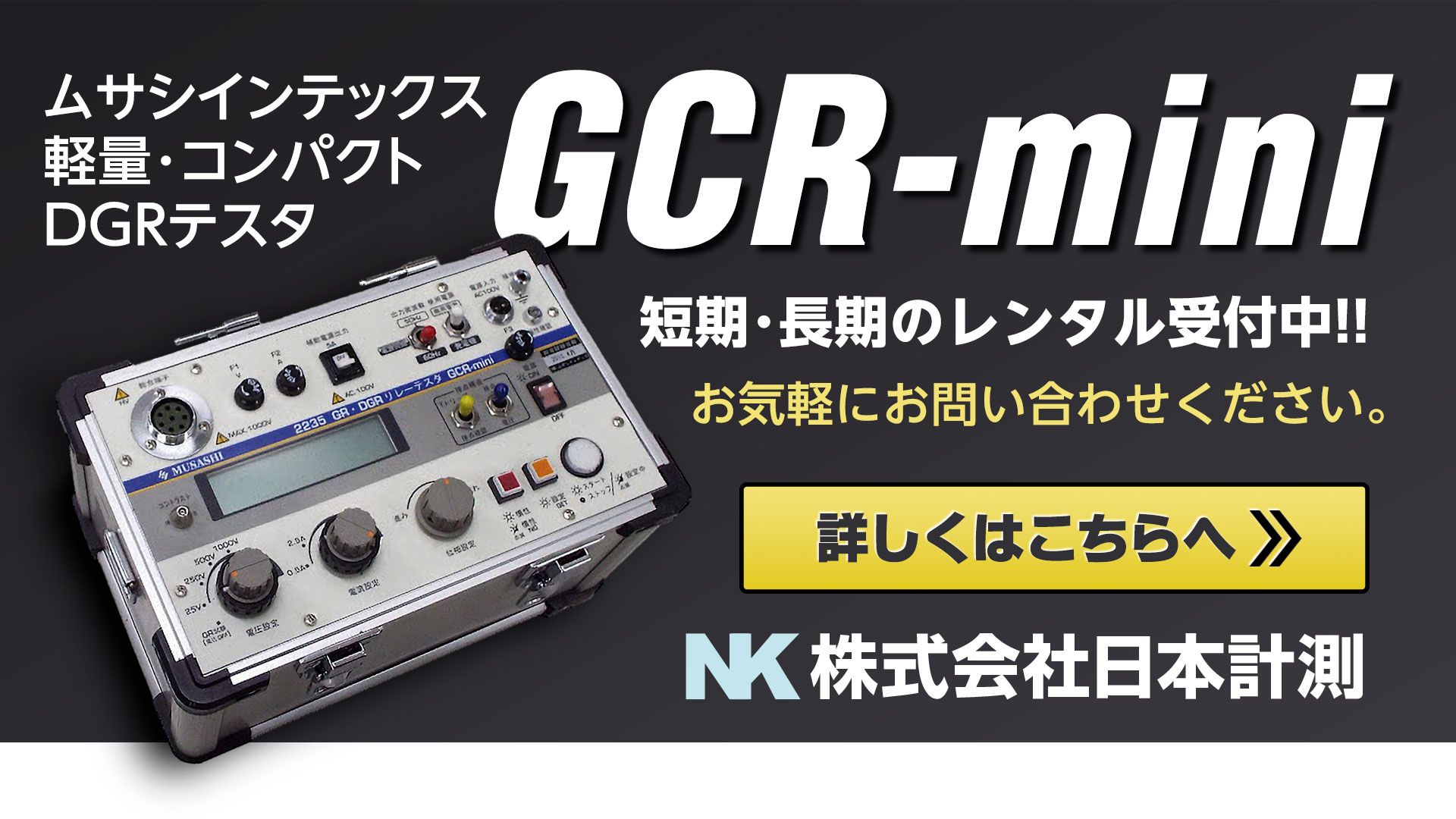 ムサシインテックス GCR-mini レンタルサービス